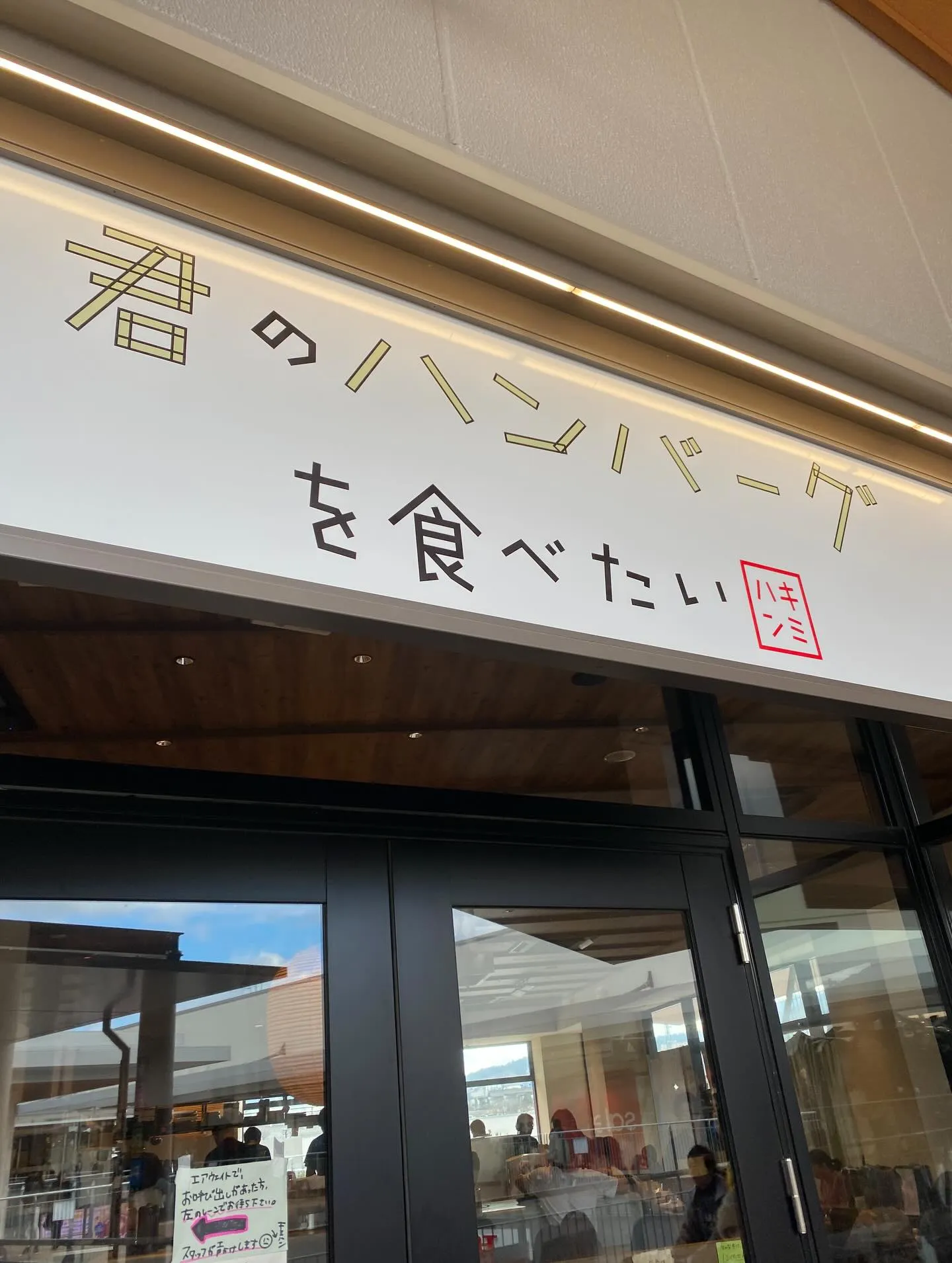 君のハンバーグを食べたい🍴